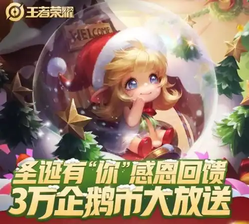 王者荣耀圣诞有你q币礼包