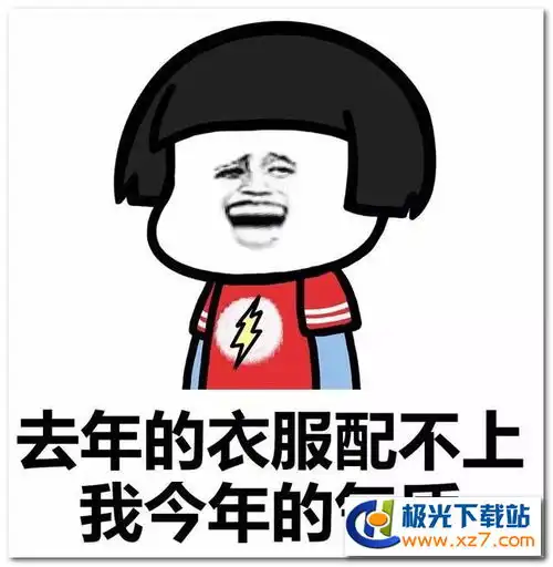 为什么你总爱买衣服表情包打包下载为什么你总爱买衣服表情包高清无水印极光下载站