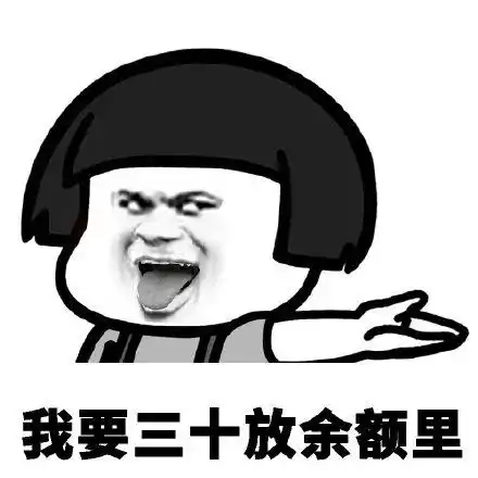 搞笑你是如何找对象要零花钱的表情包,爱我再给我二百块