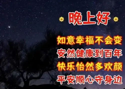 朋友晚安晚上好图片