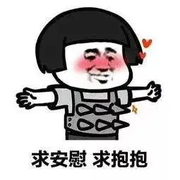 抱抱表情包安慰