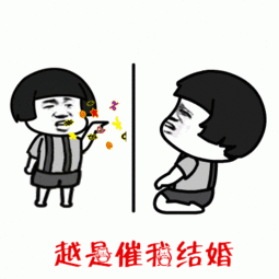 抖音催婚图片越是催我结婚我心越浪表情包下载乐游网手机下载站