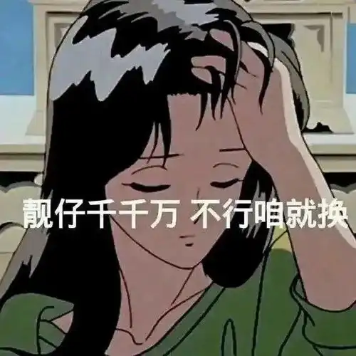 我就知道他会糊