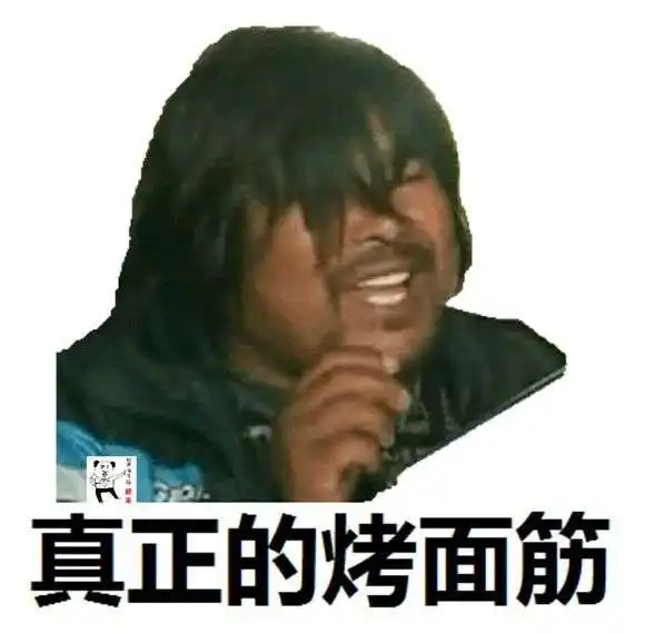 面筋哥带劲了表情包高清动图gif笑死人