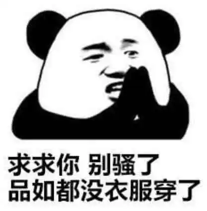 表情超社会怼人表情包求求你,别骚了,品如都没衣服穿了表情