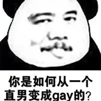 gay表情包