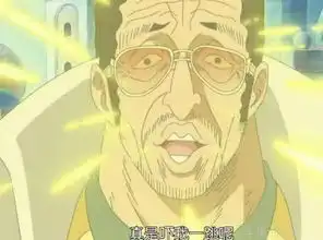 赤犬烧掉路飞悬赏令时,有谁注意黄猿的表情网友绝对是卧底