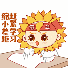 热点葵花仁企业文化篇表情包上线啦