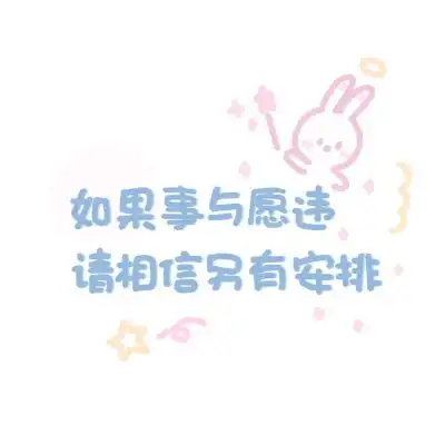 苏辙兔叽文字图片别人别人的风景静物头像我要个性网