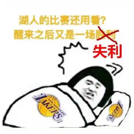 无对抗膝盖受伤狂胜37分8连败后终于赢球了