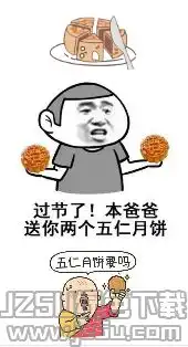 2018中秋节月饼聊天表情包大全2018中秋节月饼qq表情包免费版jz5u绿色下载站