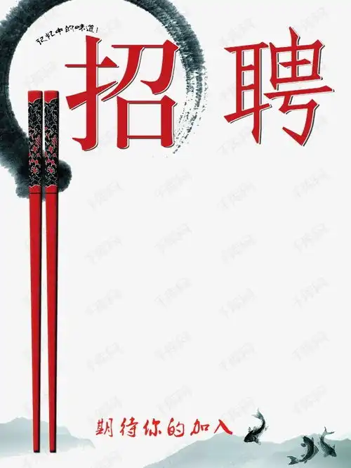 饭店招聘素材图片免费下载高清装饰图案psd千库网图片编号4191717