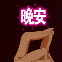 藏头小诗新周快乐,晚安好梦