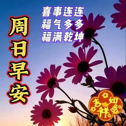 快乐星期日祝福图片