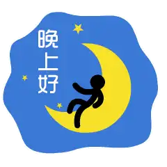 最新漂亮睡前晚上好问候祝福动态表情图片