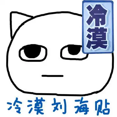 歪瓜出品小s冷漠表情包发贴刘海贴发饰堆糖,美好生活研究所