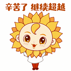 热点葵花仁企业文化篇表情包上线啦