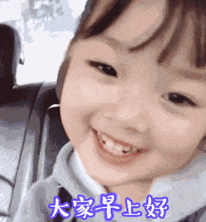 亲爱的早上好表情图片,早上好的微信表情图片