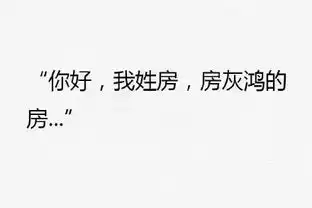 有一个稀有的姓是一种怎样的体验,哈哈哈哈哈哈嗝哈哈哈