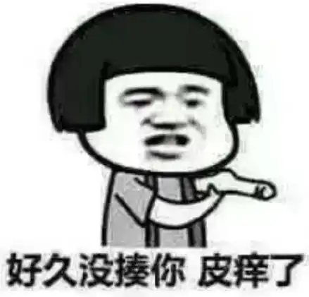 qq聊天专用的怼人表情好久没揍你,是不是皮痒了