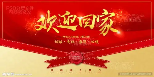 欢迎回家海报设计图