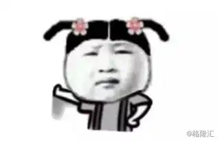 逗我呢表情包表情