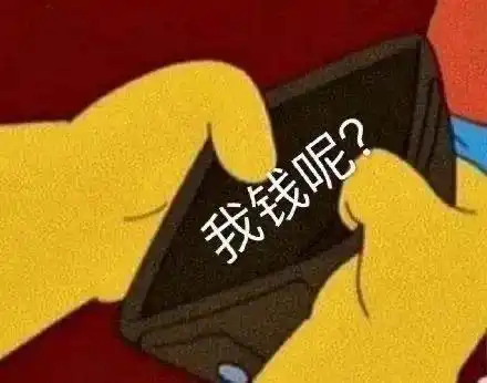 打开钱包没钱的表情包钱