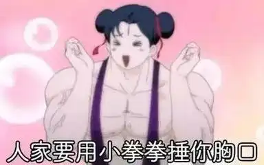 小拳拳锤你胸口表情包桃