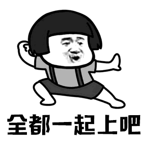 抖音你打不过我吧动态表情包哪里有抖音你打不过我吧动态表情包分享