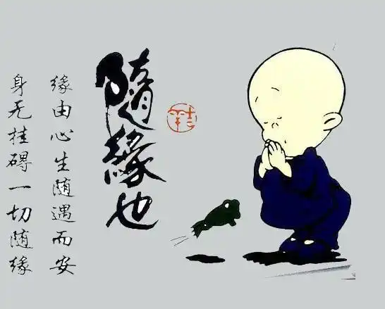 生活无常,随缘安康