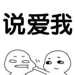 说你爱我的表情包说爱我