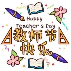 教师节之前很怕你,现在很想你