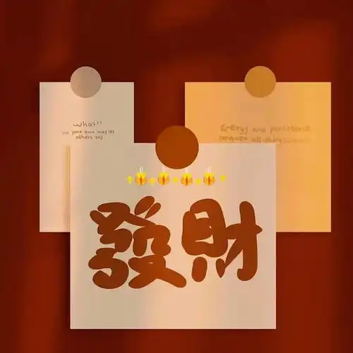 发财文案