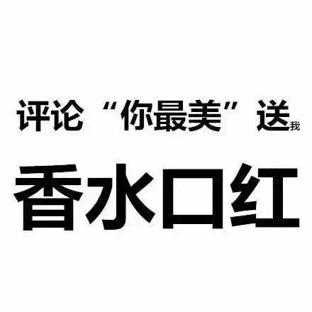 老公,你七夕送我啥不如送你回娘家吧