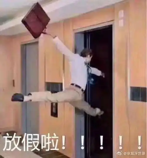 下班了表情包狂奔放假