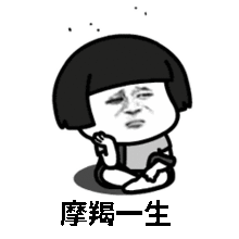 抖音摩羯座表情包抖音摩羯一生只有两件事关你p事和关我p事表情包高清无水印极光下载站