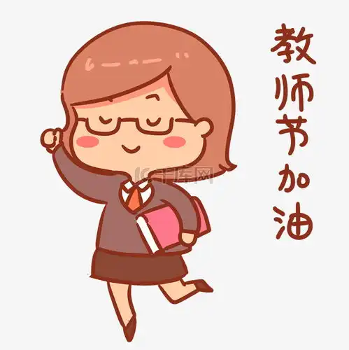 教师节加油表情包素材图片免费下载千库网