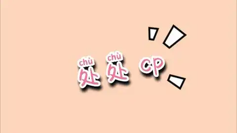 cp向教你如何估测小情侣恋爱时间纪录片第一集cp向cut