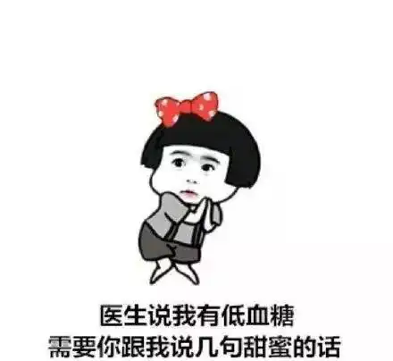 今天的你,被哪句土味情话撩到了