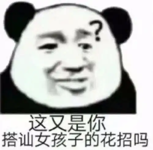 表情包搞笑沙雕熊猫头小