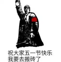 五一快乐搞笑表情包