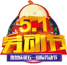 2019五一劳动节祝福语问候语劳动节问候语图片大全