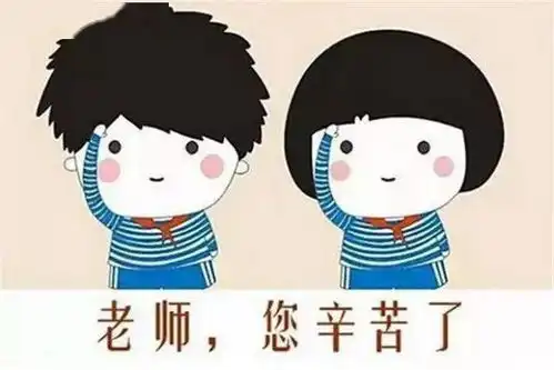 2020教师节表情包,不打字教师节聊天图片,祝老师节日快乐附教师节祝福语