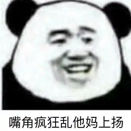 我对象呢表情包熊猫