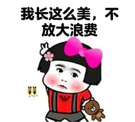 呐,交个朋友吧斗图表情包,不好意思拿错了搞笑频道