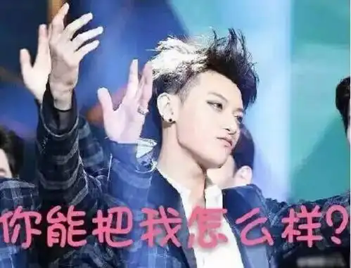 内娱第一刚黄子韬与粉丝直接撕破脸