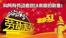 沂水县综合行政执法局全体同志祝各位朋友五一劳动节快乐