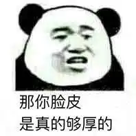 脸皮厚表情包脸皮厚微信表情包脸皮厚qq表情包发表情fabiaoqing.com