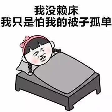 盖着棉被纯聊天表情包表