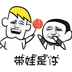 抖音表情往后余生,洗衣做饭拖地带娃都是你